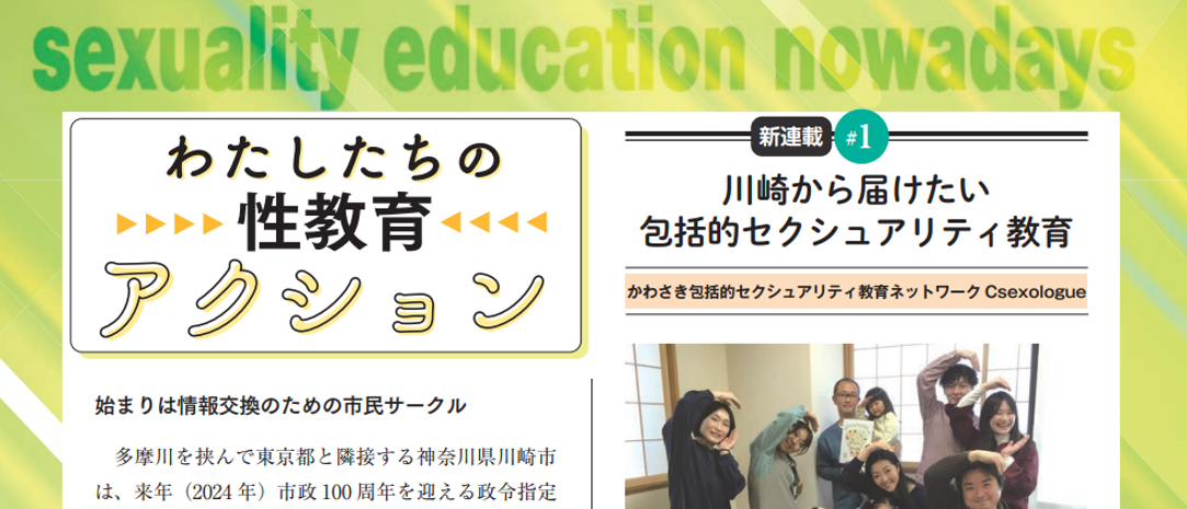 日本性教育協会発行の現代性教育研究ジャーナルに記事を寄稿しました 